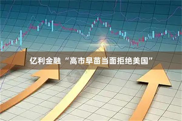 亿利金融 “高市早苗当面拒绝美国”