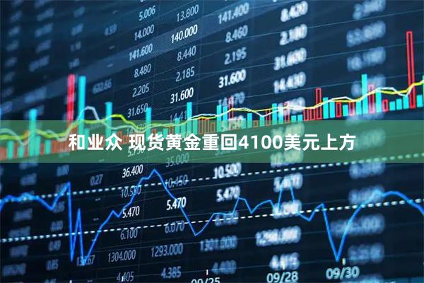 和业众 现货黄金重回4100美元上方