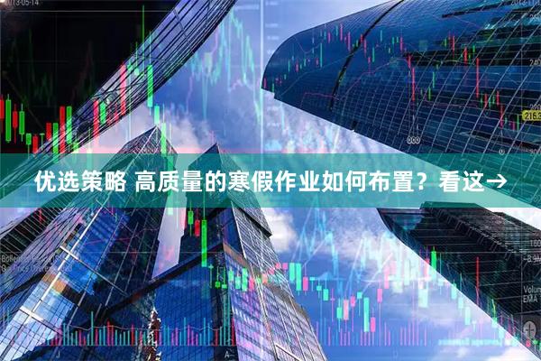 优选策略 高质量的寒假作业如何布置？看这→
