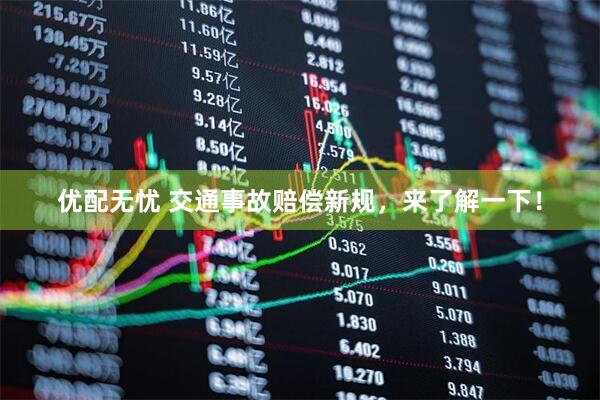 优配无忧 交通事故赔偿新规，来了解一下！