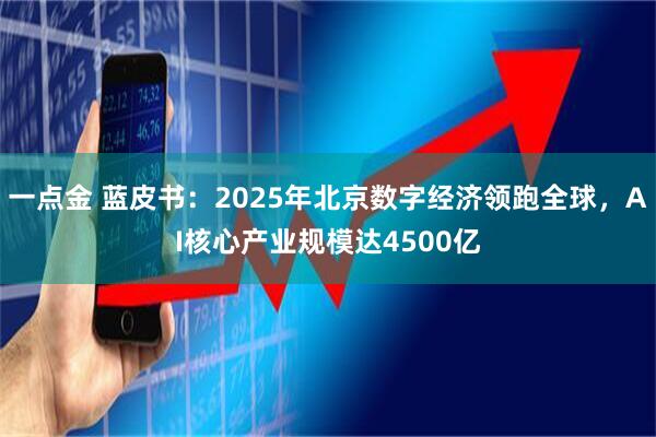 一点金 蓝皮书:2025年北京数字经济领跑全球,AI核心产业规模达4500亿