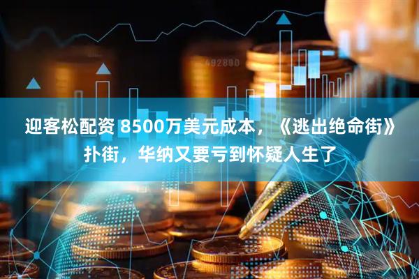 迎客松配资 8500万美元成本，《逃出绝命街》扑街，华纳又要亏到怀疑人生了